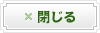 閉じる
