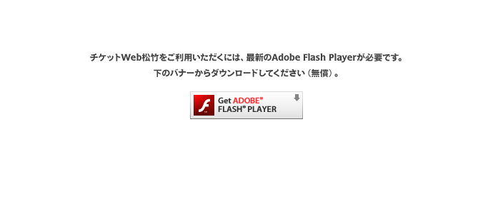 �`�P�b�gWeb���|�������p���������ɂ́A�ŐV��Adobe Flash Player���K�v�ł��B