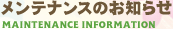 �����e�i���X�̂��m�点