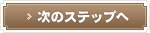 ���̃X�e�b�v��