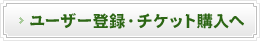 ���[�U�[�o�^�E�`�P�b�g�w����
