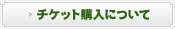 �`�P�b�g�w���ɂ���