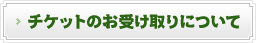 �`�P�b�g�̂��󂯎��ɂ���