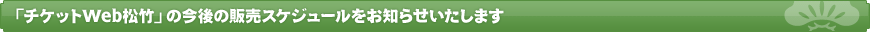 �u�`�P�b�gWeb���|�v�̍���̔̔��X�P�W���[�������m�点�������܂�