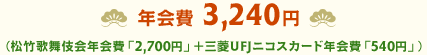 �N��� 3,150�~�i���|�̕����N���u2,625�~�v�{�O�HUFJ�j�R�X�J�[�h�N���u525�~�v�j