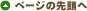 ページの先頭へ